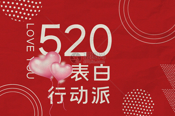 520表白图片