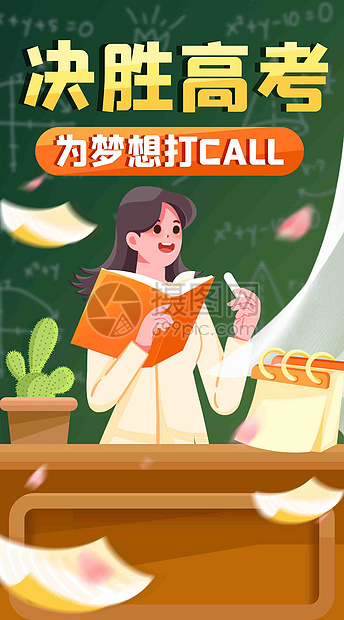 高考为梦想打call竖屏插画图片