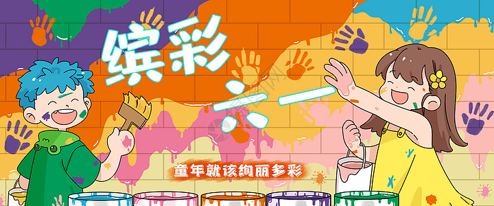 六一儿童节插画色彩缤纷儿童节banner图片