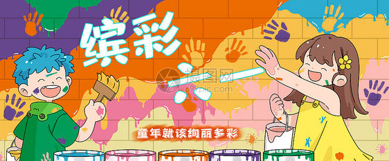 六一儿童节插画色彩缤纷儿童节banner图片