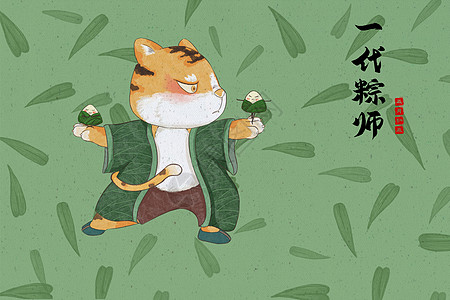 虎年端午粽子图插画