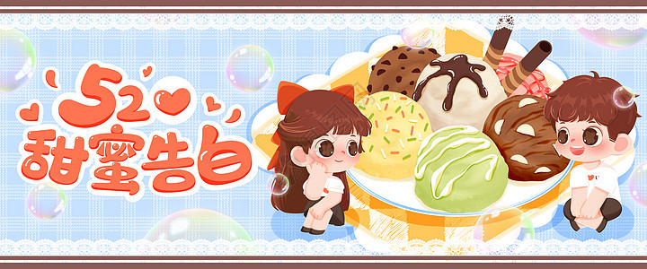 520甜蜜告白夏日冰淇淋球插画banner图片