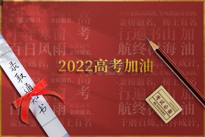 2022高考加油图片