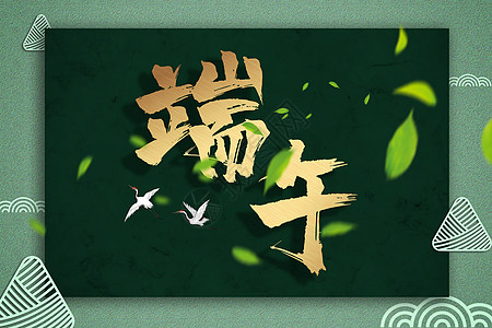 新中式端午节背景图片