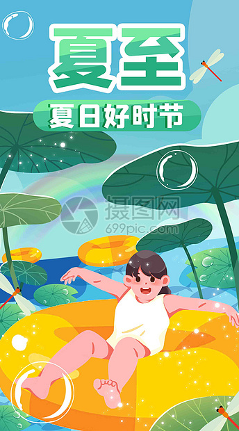 夏日好时节竖屏插画图片