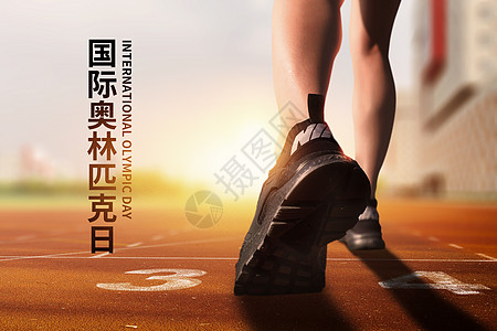 赛道跑步国际奥林匹克日背景图片