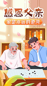 回家陪伴父亲竖屏插画图片