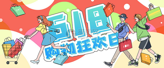 618购物狂欢日插画banner图片