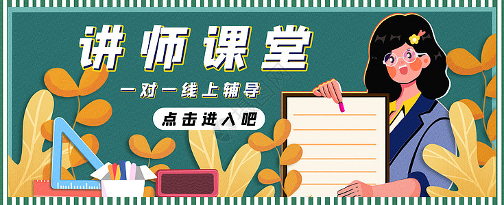 线上教育banner讲师课堂一对一线上辅导运营插画banner插画