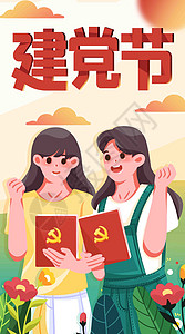 建党节入党竖屏插画高清图片