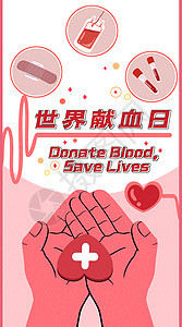 世界献血日扁平运营插画开屏页图片