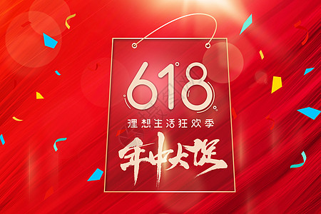 火爆促销创意618购物背景设计图片