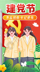 建党节不忘初心竖屏插画图片