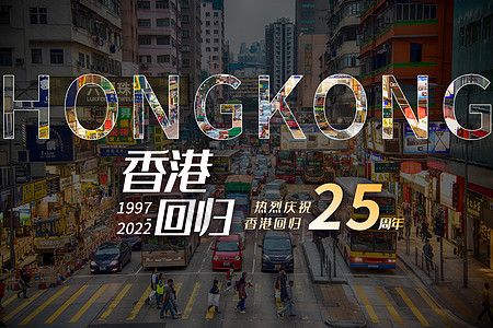 香港回归25周年图片
