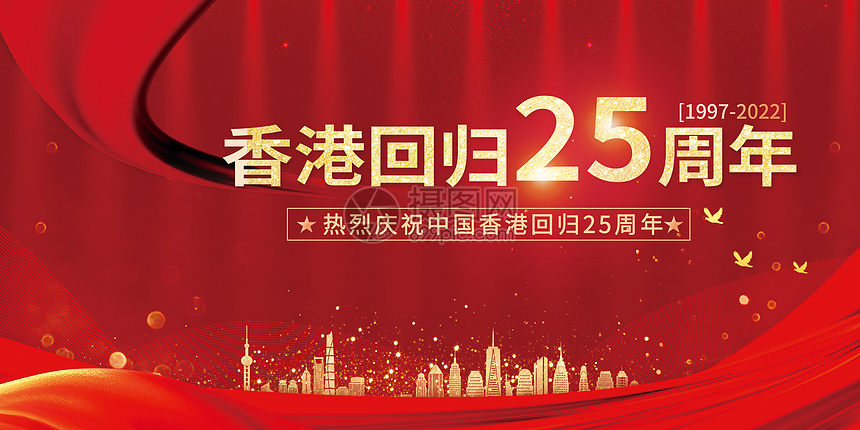 大气香港回归25周年纪念日图片