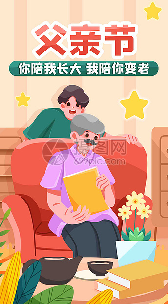 父亲节我陪你变老竖屏插画图片