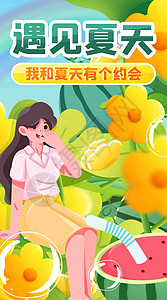 我和夏天有个约会竖屏插画图片