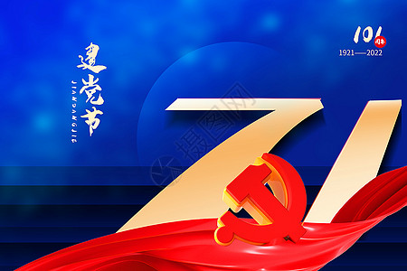 红黄蓝撞色71建党节背景图片