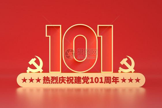 欢庆建党101周年图片