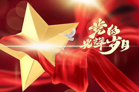 七一建党中国梦党的光辉岁月设计图片