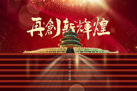 再创新辉煌辉煌的背景图片素材