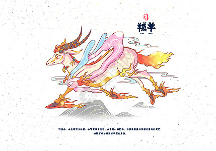 山海经异兽录之羬羊图片素材