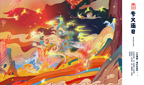 光之教堂,神话传说之夸父逐日插画