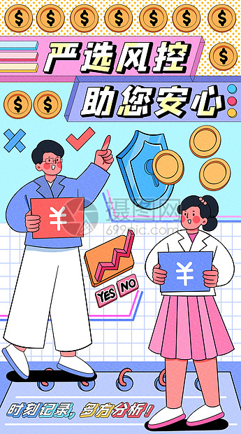 严选风控助您安心金融理财运营插画开屏页图片