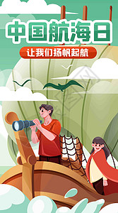 中国航海日启航竖屏插画高清图片