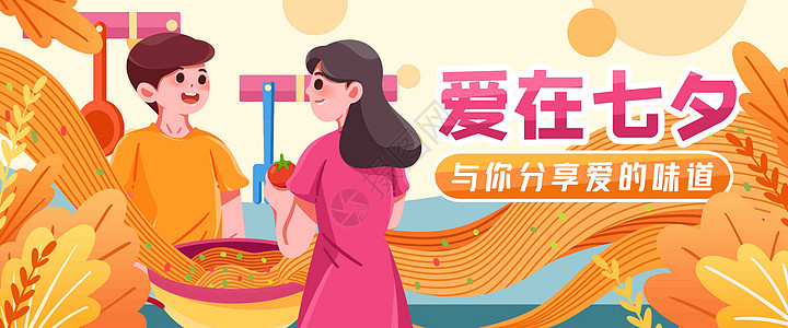 分享banner爱在七夕插画banner插画