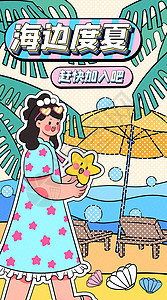 海边度夏运营插画开屏页图片