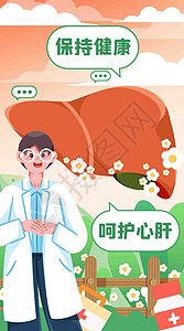 世界肝炎日保持健康竖屏插画图片