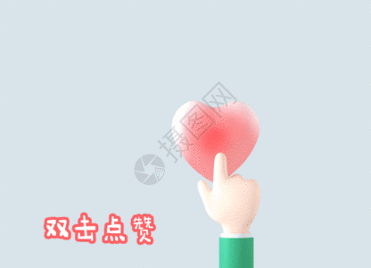 车子3d图爱心双击点赞七夕情人节手指爱心爱情gif高清图片