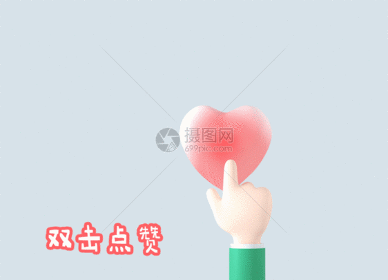 爱心双击点赞七夕情人节手指爱心爱情GIF图片