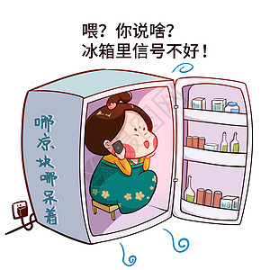 唐宫小仕女卡通形象躲进冰箱配图图片