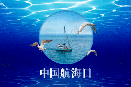 蓝色海洋创意中国航海日gif动图图片