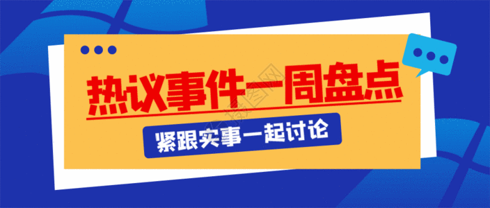 记者报道热搜热点公众号封面配图GIF高清图片