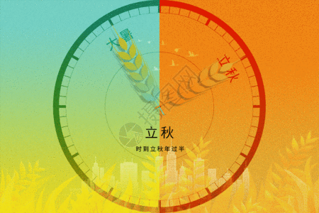 立秋创意时钟小麦gif动图图片