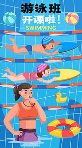 儿童游泳培训班开屏插画图片