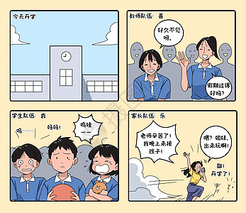 爱读书的孩子开学啦四格漫画插画