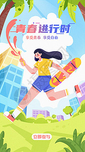 汉街青春夏日运动刷街运营开屏页插画