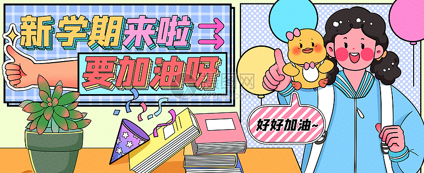 新学期来啦要加油呀运营插画banner图片