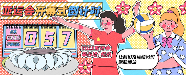 杭州亚运会亚运会开幕式倒计时运营插画banner插画