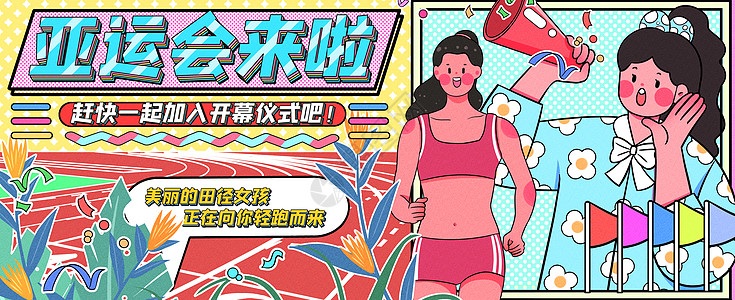 丰台体育中心亚运会来啦运营插画banner插画