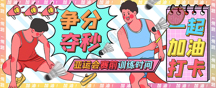 亚运会赛前争分夺秒训练运营插画banner图片