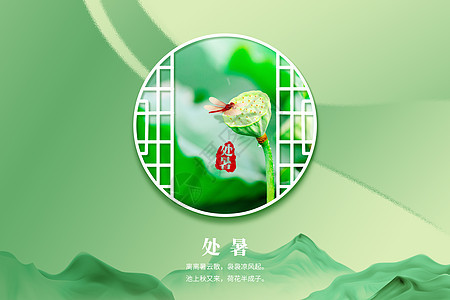 绿色中式处暑背景背景图片