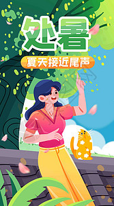 处暑夏天接近尾声竖屏插画图片