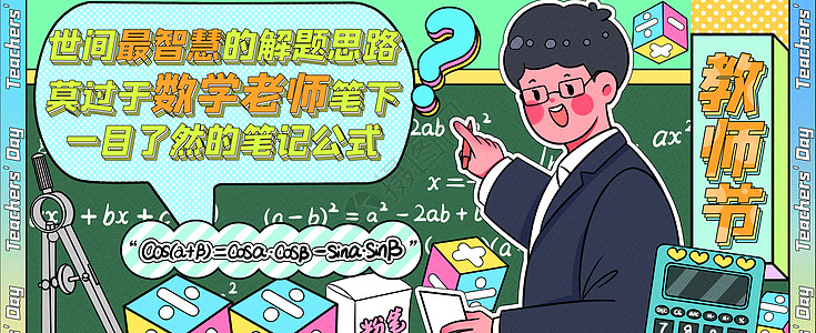 学校背景最智慧的数学老师运营插画banner插画