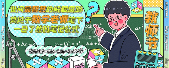 最智慧的数学老师运营插画banner图片