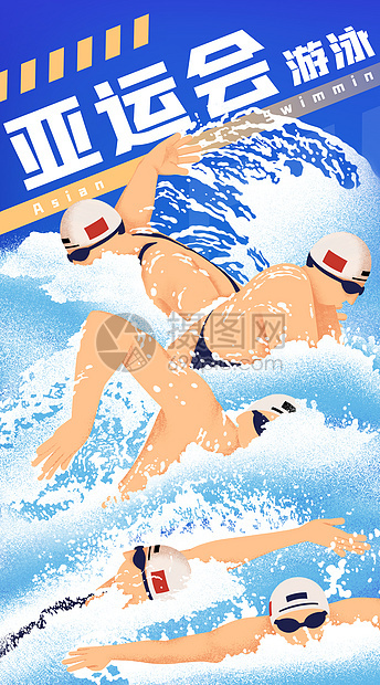 亚运会游泳项目开屏插画图片